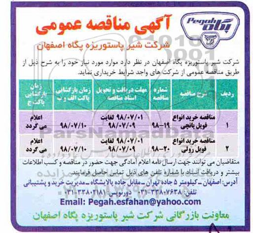 مناقصه, مناقصه خرید انواع فویل پانچی... 