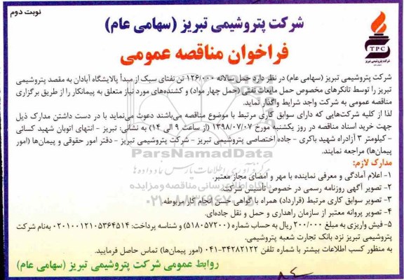 فراخوان مناقصه عمومی , مناقصه حمل سالانه 126.000 تن نفتای سبک - نوبت دوم 