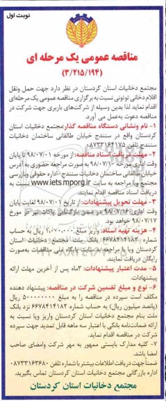 مناقصه عمومی یک مرحله ای , مناقصه حمل و نقل اقلام دخانی توتونی... 