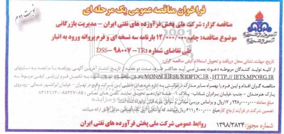 فراخوان مناقصه عمومی , مناقصه خرید  12.000.000  بارنامه سه نسخه ای و فرم پروانه ورود به انبار نوبت دوم 