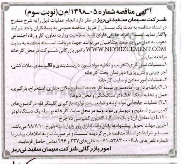 آگهی مناقصه، مناقصه عملیات نسوزکاری و... نوبت سوم
