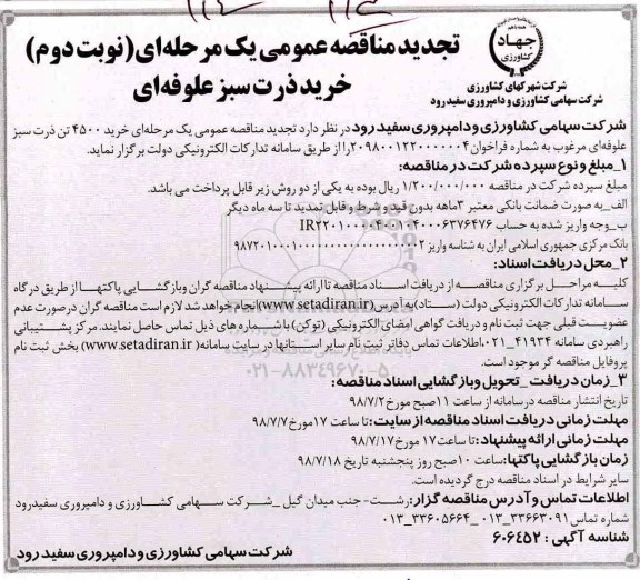  تجدید مناقصه , تجدید مناقصه خرید 4500 تن ذرت سبز علوفه ای مرغوب - نوبت دوم 
