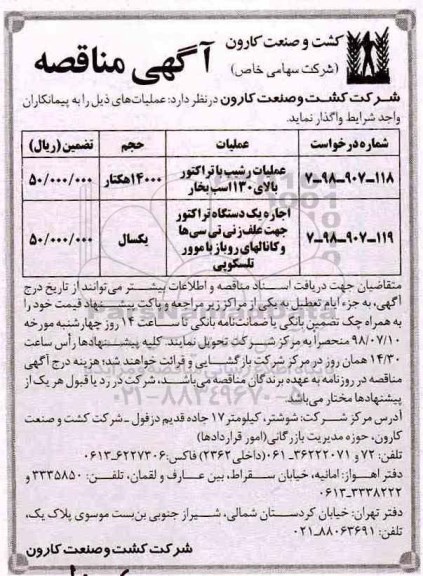 مناقصه عمومی , مناقصه عملیات رشیب با تراکتور بالای 130 اسب بخار... 