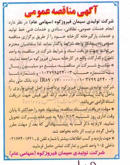 مناقصه عمومی، مناقصه انجام خدمات عمومی، نظافتی، ستادی و خدمات فنی خط تولید و خدمات بارگیرخانه