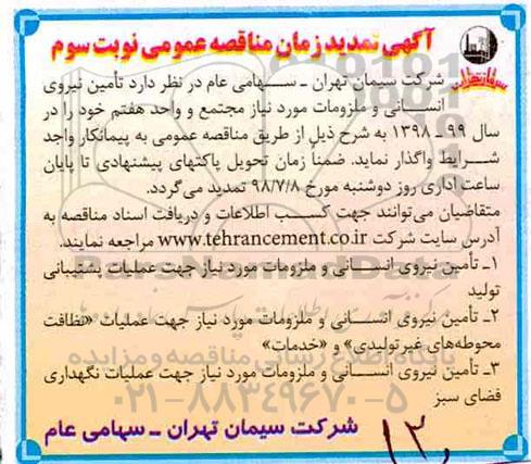 مناقصه ,تمدید مناقصه تامین نیروی انسانی و ملزومات - نوبت سوم