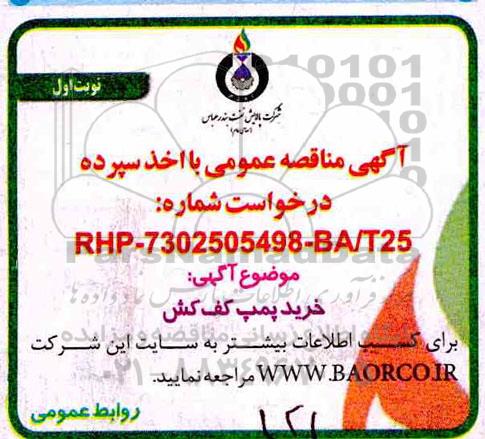 مناقصه عمومی,مناقصه خرید پمپ کف کش 