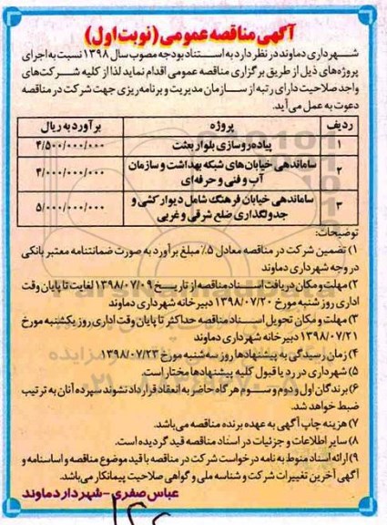 مناقصه عمومی, مناقصه پیاده روسازی بلوار ... 