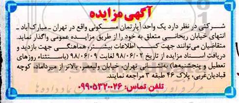 مزایده ،مزایده فروش یک واحد آپارتمان مسکونی 