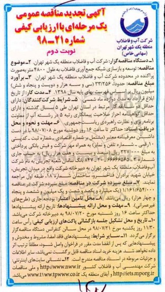 تجدید مناقصه, تجدید مناقصه توسعه و بازسازی شبکه جمع آوری فاضلاب به طول 4800 متر - نوبت دوم