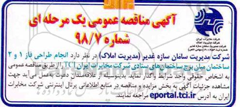 مناقصه ، مناقصه انجام طراحی فاز 1 و 2 ساختمان میان برج ساختمان های ستادی