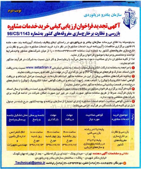 آگهی فراخوان ارزیابی کیفی , تجدید فراخوان ارزیابی کیفی خرید خدمات مشاوره بازرسی و نظارت بر خارج سازی مغروقه  نوبت دوم 