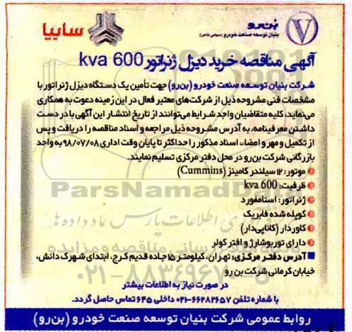 آگهی مناقصه , مناقصه خرید دیزل ژنراتور KVA600