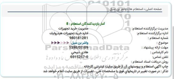 استعلام ، واشر بن سیل 