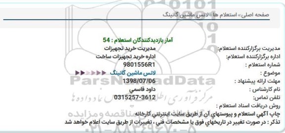 استعلام, استعلام لانس ماشین گانینگ