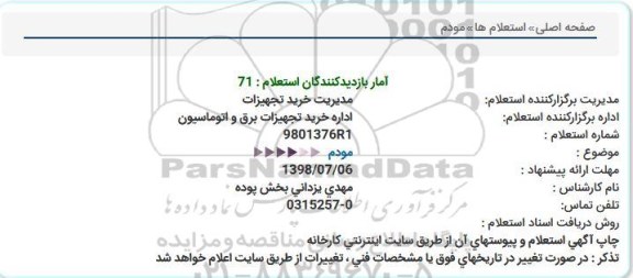 استعلام ,استعلام مودم 