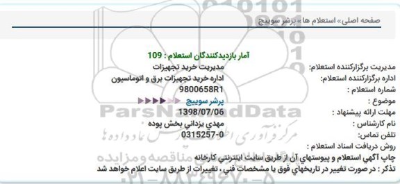 استعلام, استعلام پرشر سوییچ 