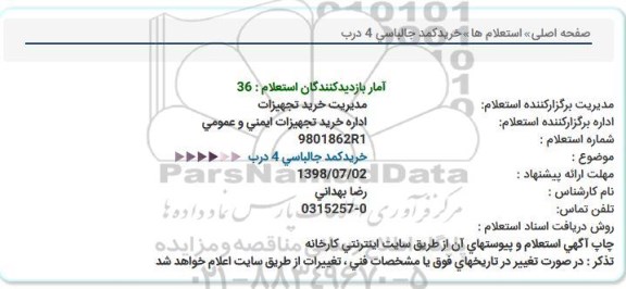 استعلام ، استعلام خرید کمد جالباسی 4 درب