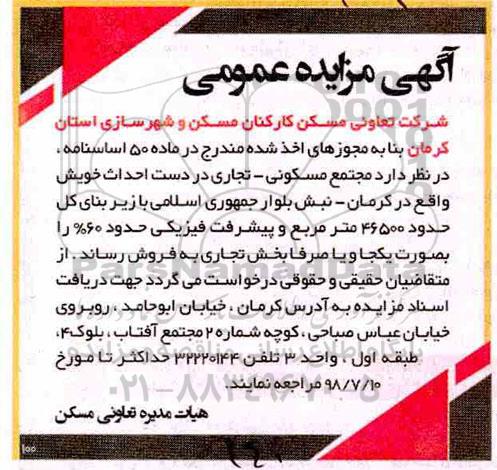 مزایده ،مزایده فروش مجتمع مسکونی و تجاری 46500 مترمربع