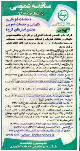 مناقصه عمومی, مناقصه حفاظت فیزیکی و نگهبانی و خدمات عمومی 