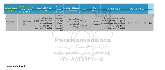 مناقصه, مناقصه برون سپاری رفع اتفاقات شبکه توزیع و نصب انشعابات