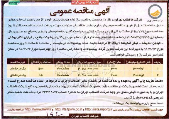 مناقصه عمومی, مناقصه تامین نیاز لوله های بتن پلیمر- نوبت دوم 