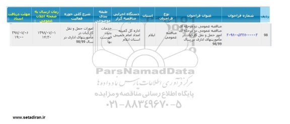 مناقصه , مناقصه امور حمل و نقل کارکنان