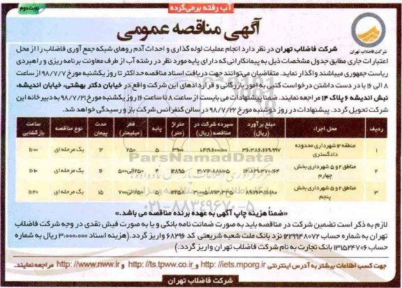 آگهی مناقصه عمومی, مناقصه انجام عملیات لوله گذاری و احداث آدم روهای شبکه جمع آوری فاضلاب- نوبت دوم 