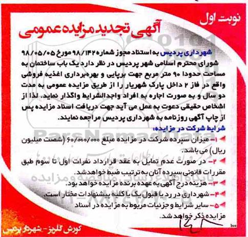 مزایده , مزایده واگذاری یک باب ساختمان به مساحت حدودا 90 مترمربع