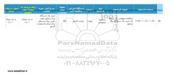 مناقصه، مناقصه عمومی خرید یک دستگاه دیزل ژنراتور 