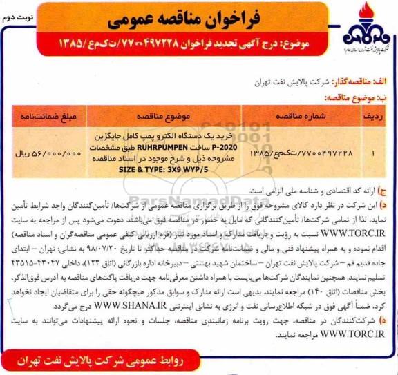 تجدید فراخوان , تجدید مناقصه خرید یک دستگاه الکتروپمپ کامل - نوبت دوم 