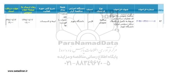مناقصه, مناقصه عملیات ساختمانی مربوط به تکمیل ساختمان سلف سرویس