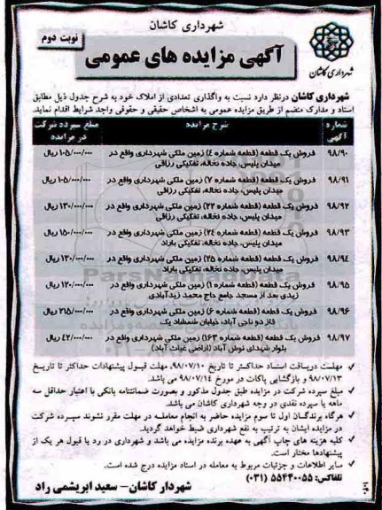 مزایده ،مزایده واگذاری تعدادی از املاک نوبت دوم