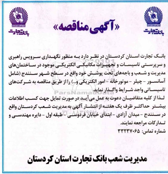 آگهی مناقصه ,آگهی مناقصه نگهداری، سرویس راهبری و سرپرستی تاسیسات و ...