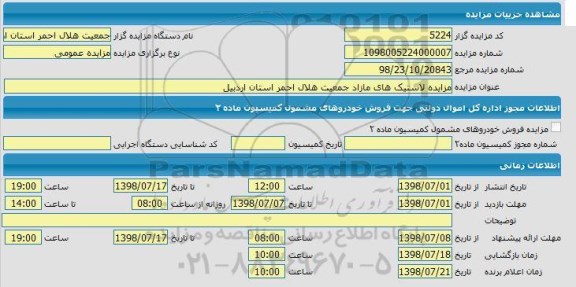 مزایده، مزایده فروش لاستیک های مازاد