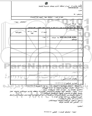 استعلام, استعلام  SFP (GLC/LH/SMD