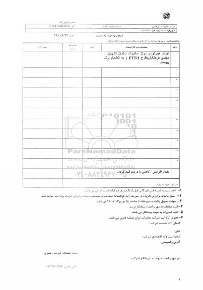 استعلام, استعلام اجرای فیبرنوری