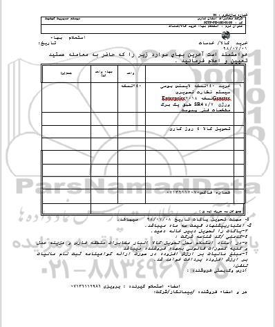 استعلام, استعلام خرید 240 نسخه لایسنس بومی ...