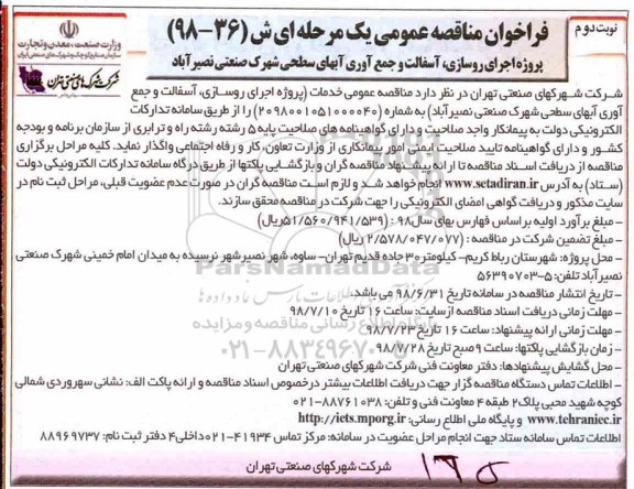 فراخوان مناقصه عمومی, فراخوان مناقصه پروژه اجرای روسازی، آسفالت و جمع آوری آبهای سطحی- نوبت دوم 