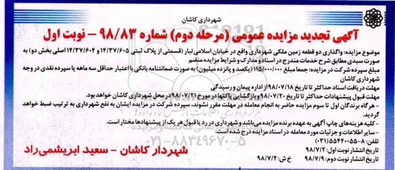 آگهی مزایده عمومی , مزایده واگذاری دو قطعه زمین ملکی شهرداری