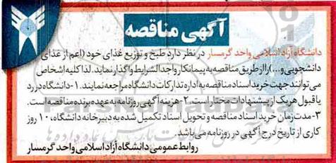 اگهی مناقصه , مناقصه طبخ و توزیع غذای