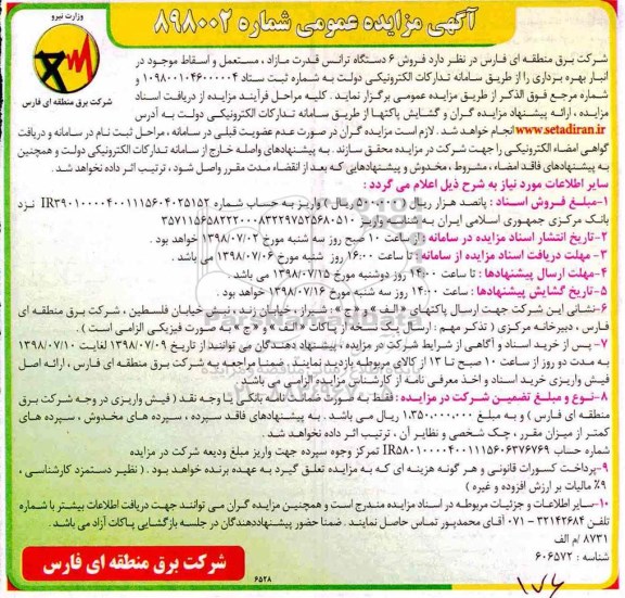 آگهی مزایده عمومی , مزایده فروش 6 دستگاه ترانس قدرت مازاد ، مستعمل و اسقاط 