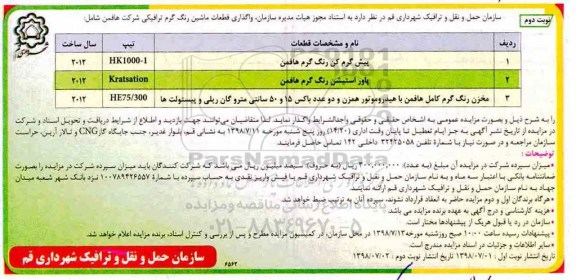 آگهی مزایده, مزایده واگذاری قطعات ماشین رنگ گرم ترافیکی شرکت هافمن - نوبت دوم