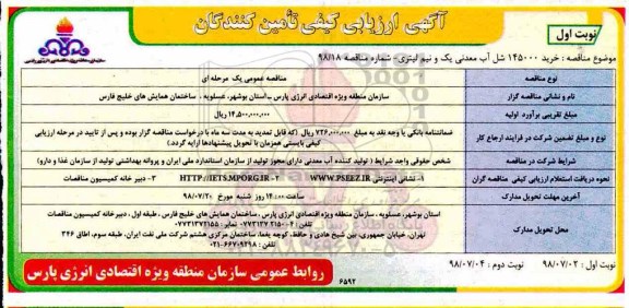 ارزیابی کیفی, ارزیابی کیفی خرید 145000 شل آب معدنی یک و نیم لیتری 