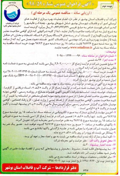 فراخوان, فراخوان عملیات بهره برداری از فعالیت های آبرسانی - نوبت دوم 