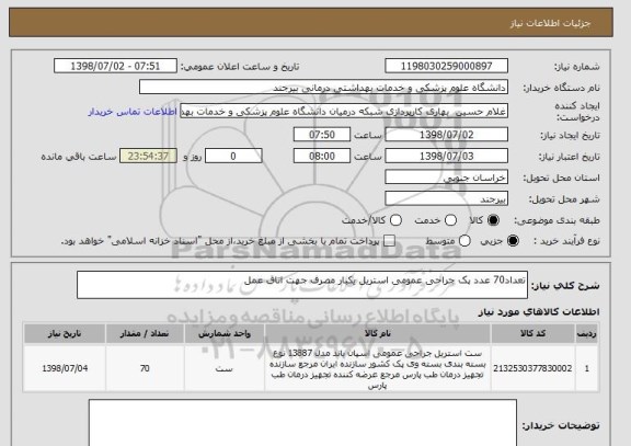 استعلام تعداد70 عدد پک جراحی عمومی استریل یکبار مصرف جهت اتاق عمل