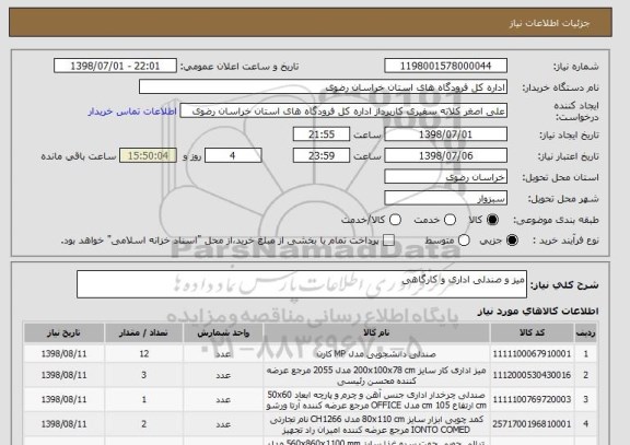 استعلام میز و صندلی اداری و کارگاهی