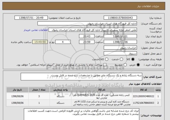 استعلام سه دستگاه رایانه و یک دستگاه چاپر مطابق با مشخصات درج شده در فایل پوست.
