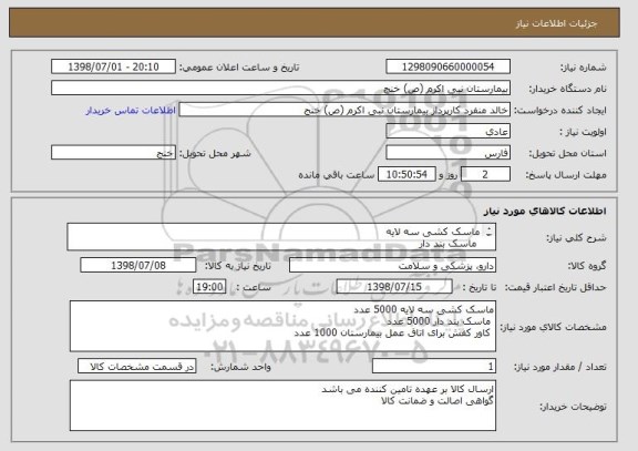استعلام ماسک کشی سه لایه
 ماسک بند دار 
 کاور کفش برای اتاق عمل بیمارستان 