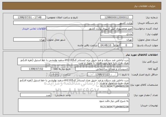 استعلام درب داخلی ضد سرقت و ضد حریق برند ایستادر کدim1103-سفید پولیشی با خط استیل (نقره ای)دو طرف طرح داربا چهارچوب فلزی- با تحویل و نصب 