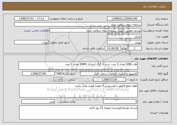 استعلام هاب USB تعداد 3 عدد  و رم 4 گیگ اینترنال DDR4 تعداد 2 عدد